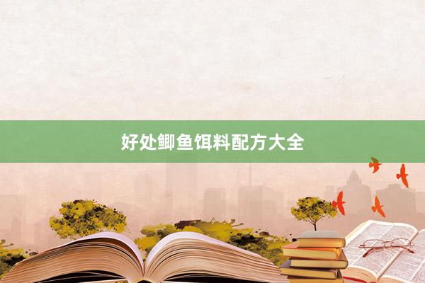好处鲫鱼饵料配方大全