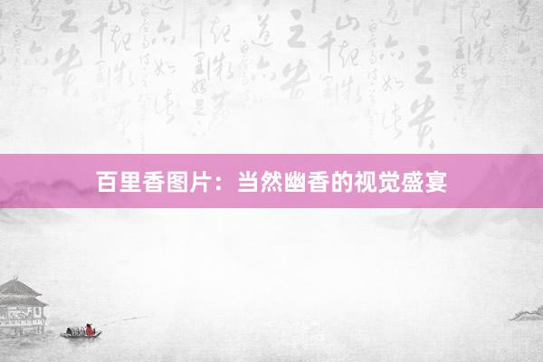 百里香图片：当然幽香的视觉盛宴