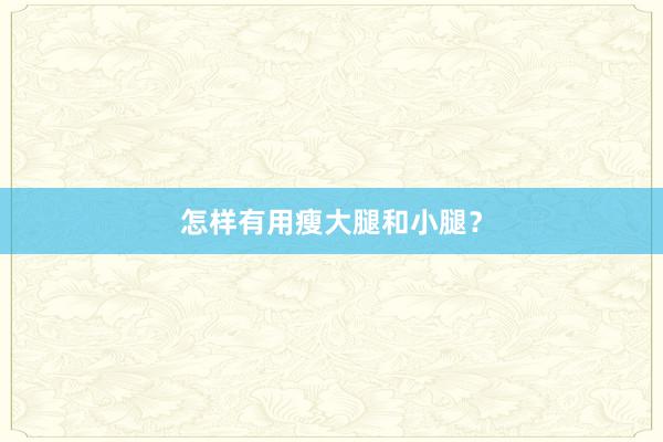 怎样有用瘦大腿和小腿？