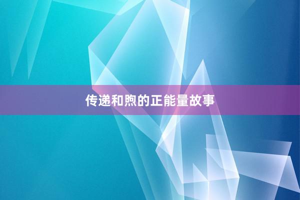 传递和煦的正能量故事